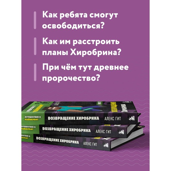 Путешествие в Майнкрафт. Книга 7. Возвращение Хиробрина. А. Гит