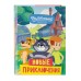 Новое Простоквашино. Новые приключения. 