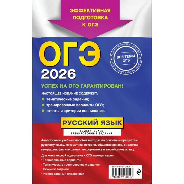 ОГЭ-2026. Русский язык. Тематические тренировочные задания. Эффективная подготовка к ОГЭ. . Тренажер. Бисеров А.Ю. Эксмо