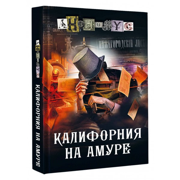 Калифорния на Амуре. Анонимус