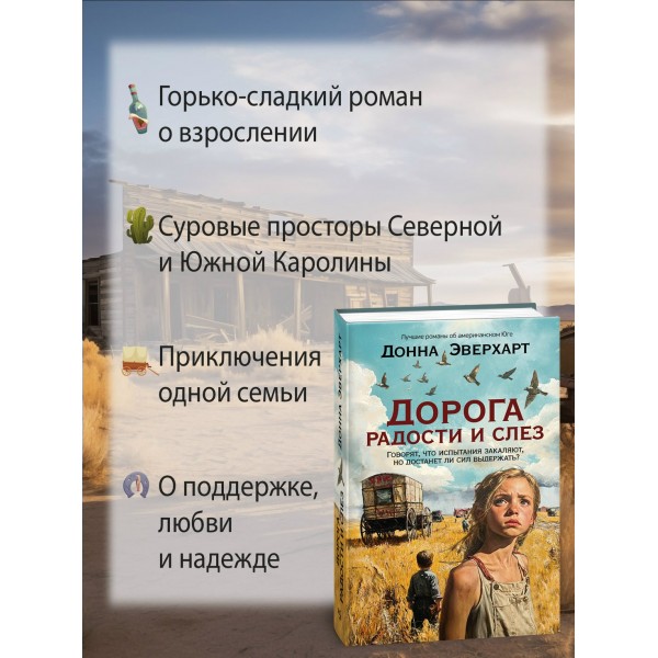 Дорога радости и слез. Д. Эверхарт