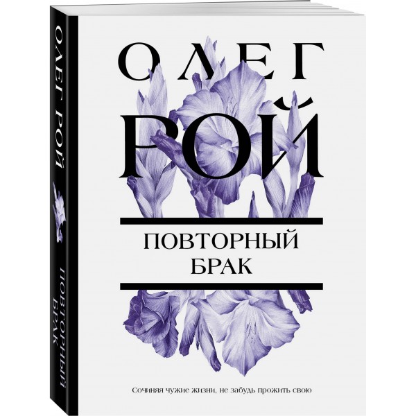 Повторный брак. О. Рой