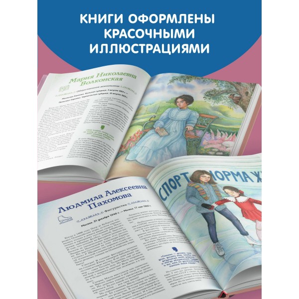 Девочки, прославившие Россию. Книга 2. Артемова О.В. Девочки, прославившие Россию. Книга 2. Артемова О.В.