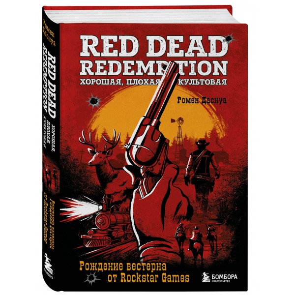 Red Dead Redemption. Хорошая, плохая, культовая. Рождение вестерна от Rockstar Games. Р. Даснуа