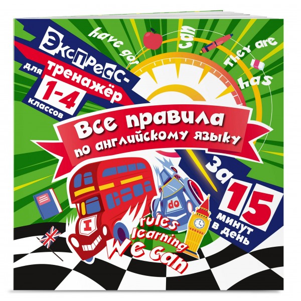 Все правила по английскому языку за 15 минут в день. 2025. Тренажер. Королев В.И. Эксмо