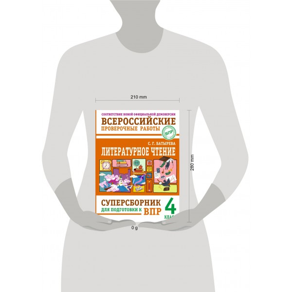 Литературное чтение: суперсборник для подготовки к ВПР 4 класс. 2026. Сборник. Батырева С.Г. АСТ Литературное чтение: суперсборник для подготовки к ВПР 4 класс. 2026. Сборник. Батырева С.Г. АСТ