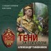Тени за городом. Тамоников А.А.