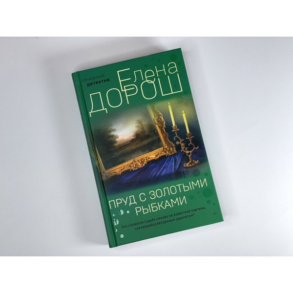 Пруд с золотыми рыбками. Е. Дорош