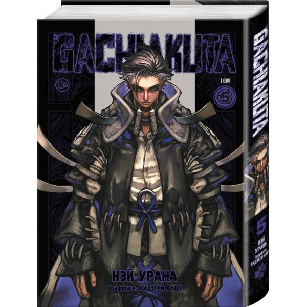 Gachiakuta. Крутые отбросы. Том 5. К. Урана