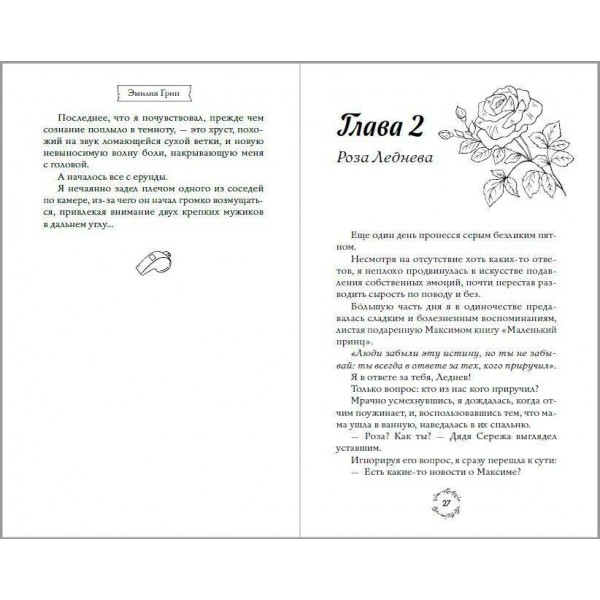 Шипы первой любви. Отличница. Э. Грин