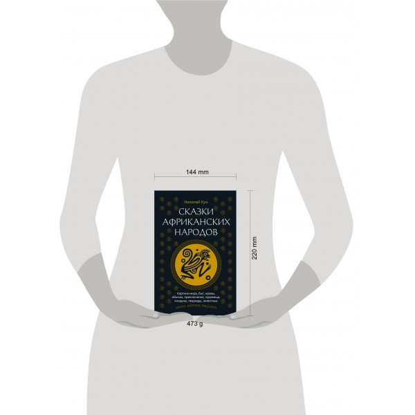 Сказки африканских народов. Картина мира, быт, нравы, обычаи, приключения, чудовища, колдуны, людоеды, животные. Кун Н.А.