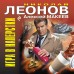 Игра в наперстки. Н.Леонов,А.Макеев