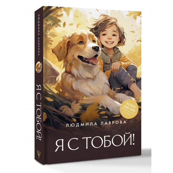 Я с тобой!. Лаврова Л.Л.