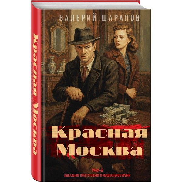 Красная Москва. Шарапов В.Г. Красная Москва. Шарапов В.Г.