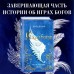 Искра богов. Не оставляй меня. М. Вульф
