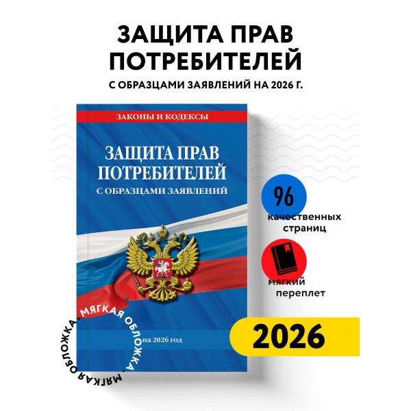 Защита прав потребителей с образцами заявлений на 2026 г.. 
