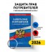 Защита прав потребителей с образцами заявлений на 2026 г.. 