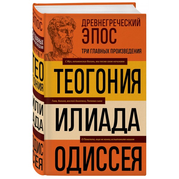 Древнегреческий эпос. Илиада. Одиссея. Теогония. Гомер