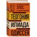 Древнегреческий эпос. Илиада. Одиссея. Теогония. Гомер