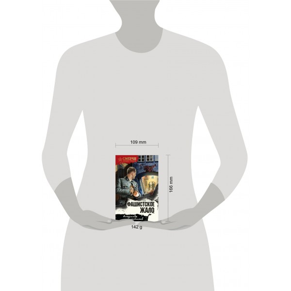 Фашистское жало. Тамоников А.А.