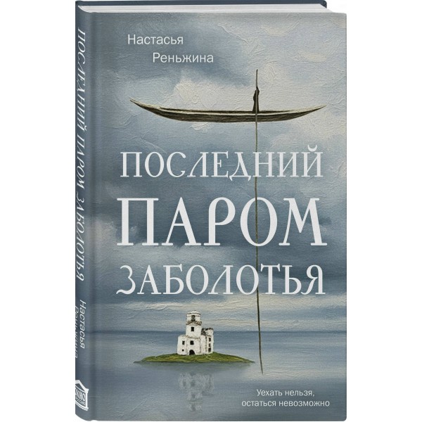 Последний паром Заболотья. Н. Реньжина