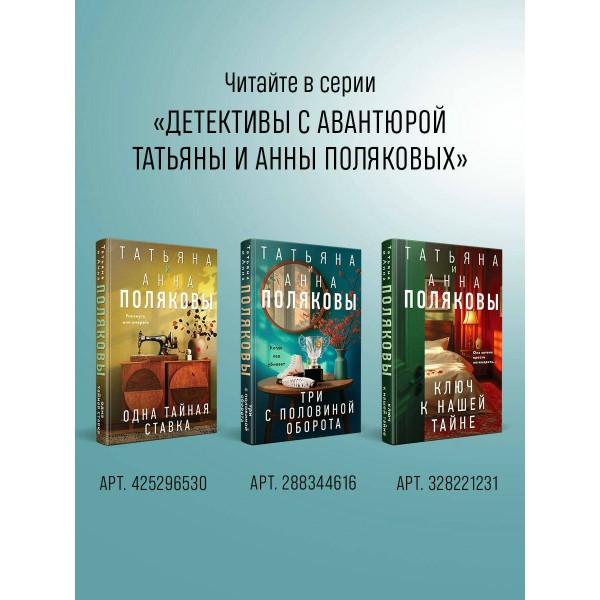 Тайна против всех. Полякова Т.,Полякова А. Тайна против всех. Полякова Т.,Полякова А.
