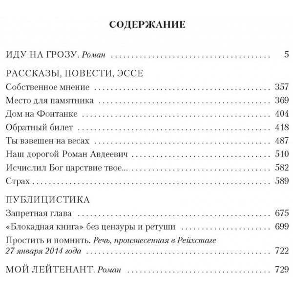 Иду на грозу. Мой лейтенант. Гранин Д.А.