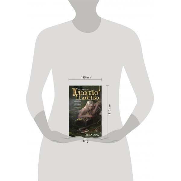 Кащеево царство. Преступление. В. Ард Кащеево царство. Преступление. В. Ард