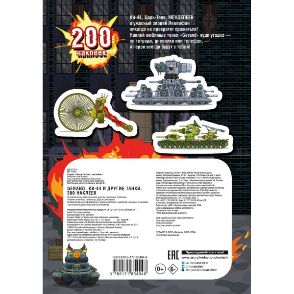 Gerand. КВ-44 и другие танки. 200 наклеек. 