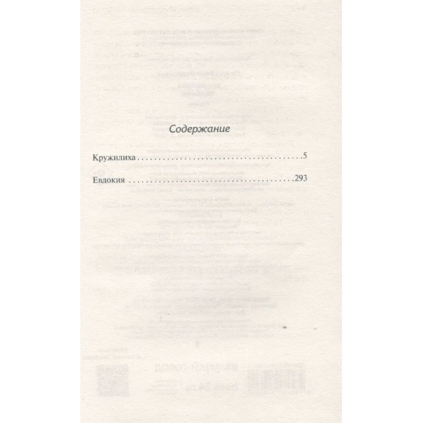 Кружилиха. Евдокия. Панова В.Ф.