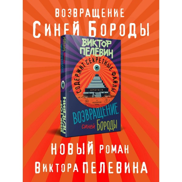Возвращение Синей Бороды. Пелевин В.О. Возвращение Синей Бороды. Пелевин В.О.