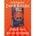 Возвращение Синей Бороды. Пелевин В.О. Возвращение Синей Бороды. Пелевин В.О.