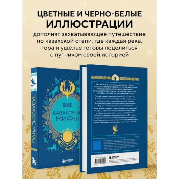 Казахские мифы. 