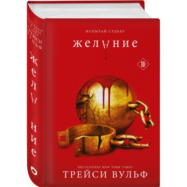 Желание. Т. Вульф