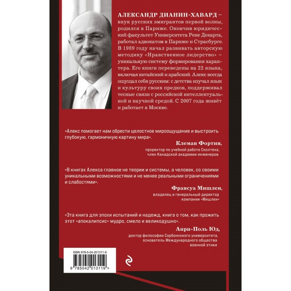 Семь пророков. Мировая катастрофа и грядущее возрождение. А. Дианин-Хавард