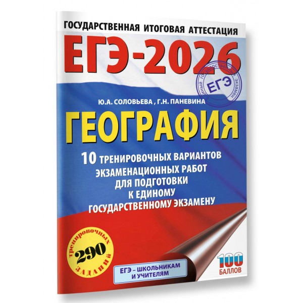 ЕГЭ - 2026. География. 10 тренировочных вариантов экзаменационных работ для подготовки к ЕГЭ. Тренажер. Соловьева Ю.А. АСТ