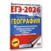 ЕГЭ - 2026. География. 10 тренировочных вариантов экзаменационных работ для подготовки к ЕГЭ. Тренажер. Соловьева Ю.А. АСТ