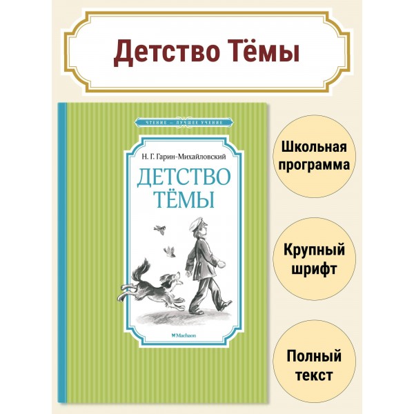 Детство Темы. Гарин-Михайловский Н.