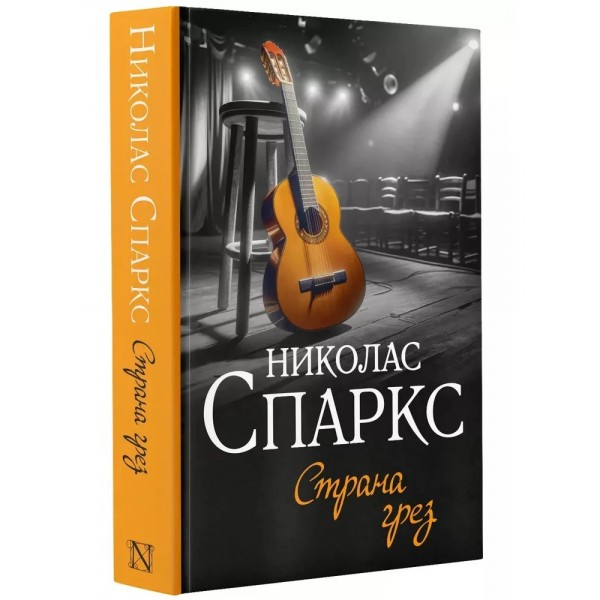 Страна грез. Н. Спаркс