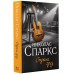 Страна грез. Н. Спаркс
