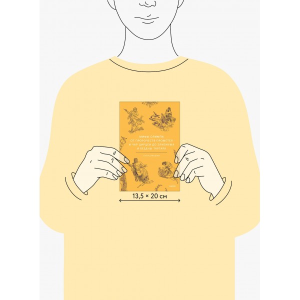 Мифы Олимпа. От пророчеств Прометея и чар Цирцеи до Элизиума и бездны Тартара. О. Давыдова