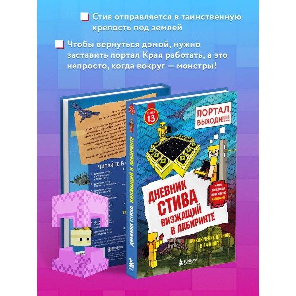 Дневник Стива. Книга 13. Визжащий в лабиринте. А. Гитлиц