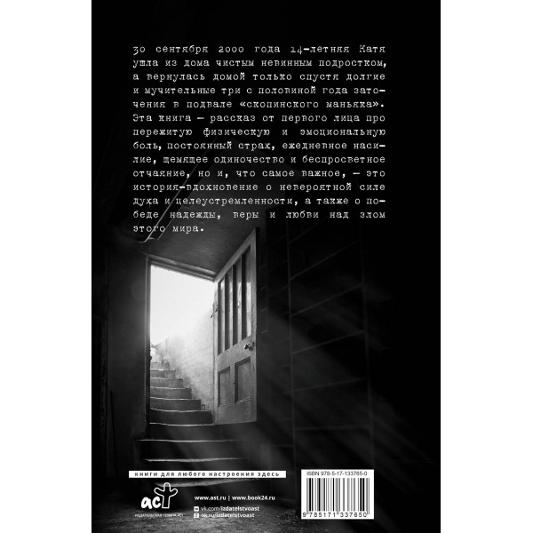 Исповедь узницы подземелья. Е. Мартынова