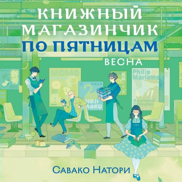 Книжный магазинчик по пятницам. Весна. С. Натори