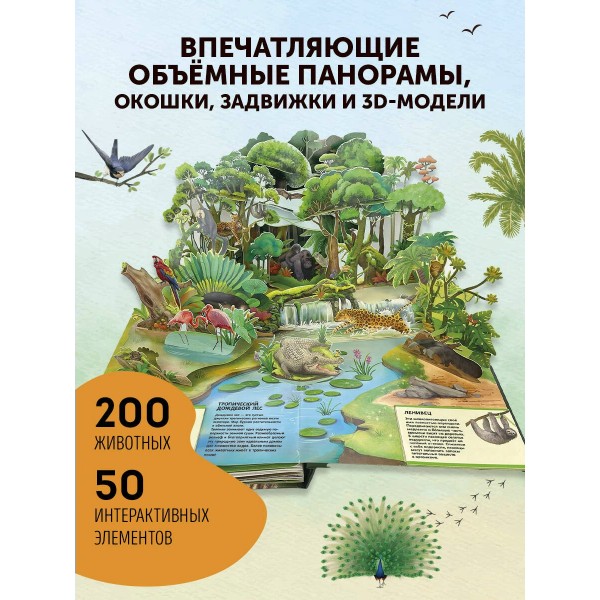 Животные. Большая наглядная 3D - энциклопедия. ред. Циркунова К.Н.
