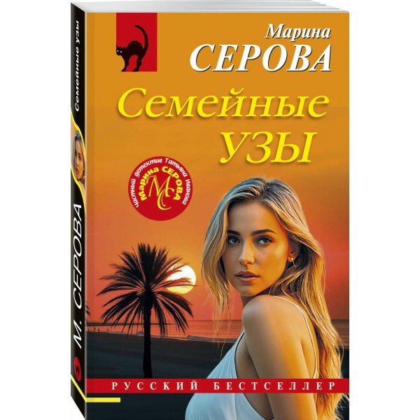 Семейные узы. Серова М.С.