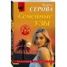 Семейные узы. Серова М.С.