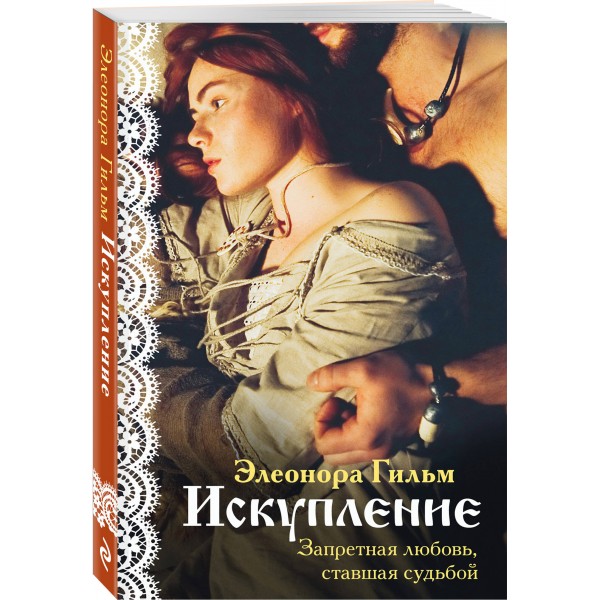 Искупление. Э.Гильм