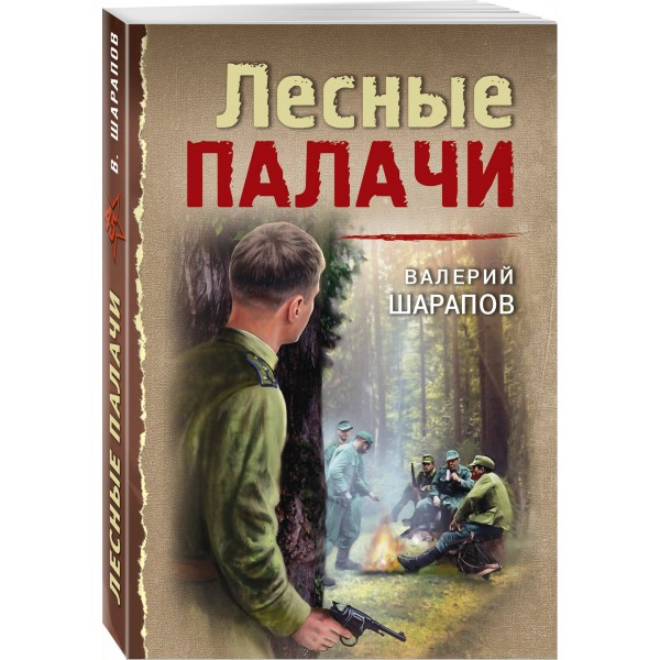 Лесные палачи. Шарапов В.Г.