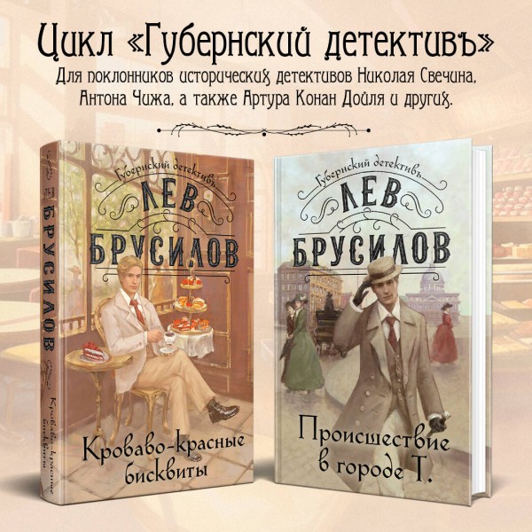 Кроваво - красные бисквиты. Л. Брусилов